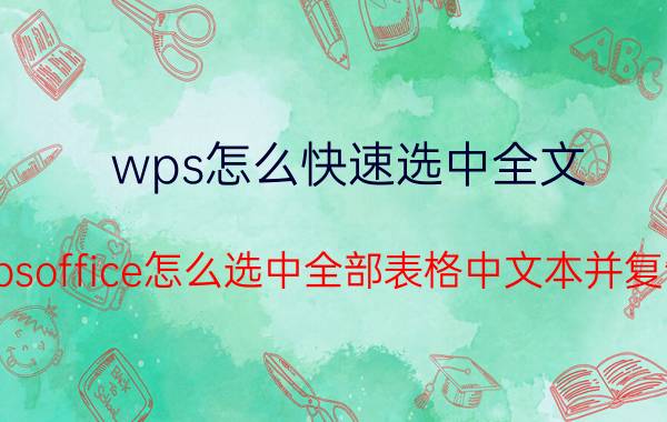 wps怎么快速选中全文 wpsoffice怎么选中全部表格中文本并复制？